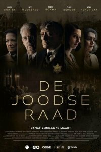 Еврейский совет 2024