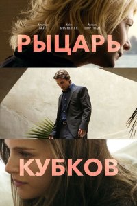 Рыцарь кубков 2014