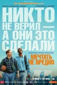 Мечтать не вредно 2026 смотреть онлайн бесплатно
