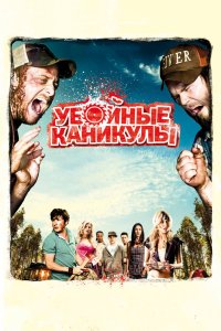 Убойные каникулы 2010 смотреть онлайн бесплатно