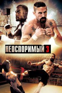 Неоспоримый 3