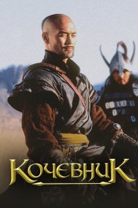 Кочевник 2005 смотреть онлайн бесплатно