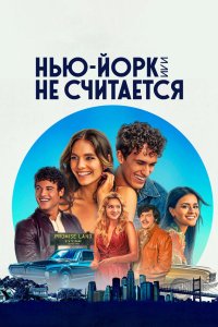 Нью-Йорк, или Не считается 2021