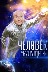 Человек из будущего 2016