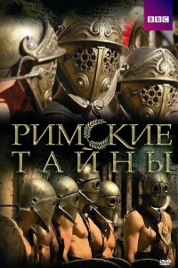 Римские тайны 2007