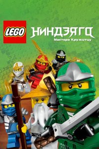 Ниндзяго: Мастера Кружитцу 2011