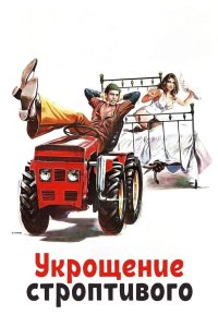 Укрощение строптивого 1980