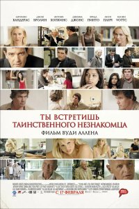 Ты встретишь таинственного незнакомца 2010