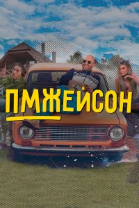 ПМЖейсон 2022