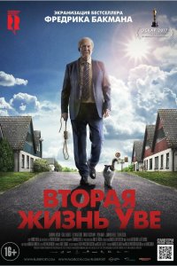Вторая жизнь Уве 2015