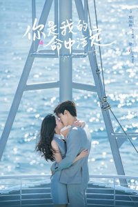 Ты - моя судьба 2020