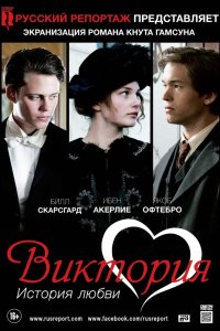 Виктория: История любви 2013