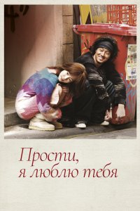 Прости, я люблю тебя 2004
