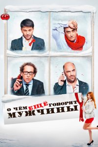 О чём ещё говорят мужчины 2011