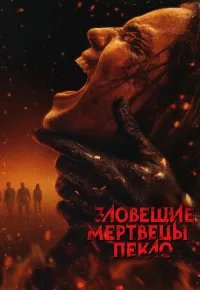 Зловещие мертвецы: Пекло 2026 смотреть онлайн бесплатно