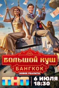 Большой куш. Бангкок 2025