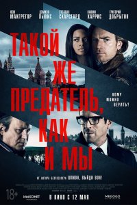 Такой же предатель, как и мы 2016