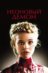 Неоновый демон 2016