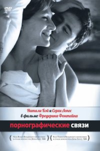 Порнографические связи 1999