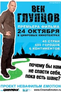 Век глупцов 2009