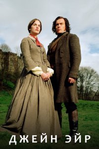 Джейн Эйр 2006