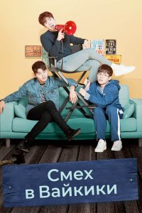 Смех в «Вайкики» 2018