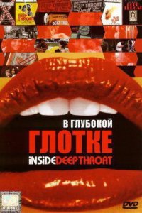 В глубокой глотке 2005