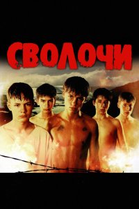 Сволочи 2006 смотреть онлайн бесплатно