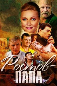 Ростов-Папа 2001