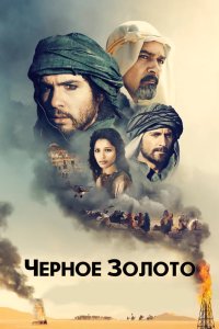 Черное золото 2011