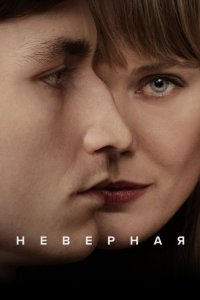 Неверная 2024 смотреть онлайн бесплатно