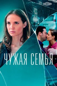 Чужая семья 2020