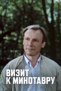 Визит к Минотавру 1987