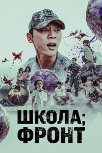 Школа; Фронт 2023