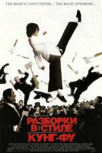 Разборки в стиле кунг-фу 2004 смотреть онлайн бесплатно