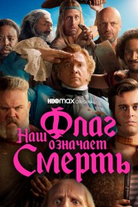 Наш флаг означает Смерть 2022