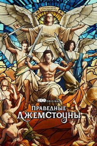 Праведные Джемстоуны 2019