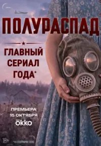 Полураспад 2026 смотреть онлайн бесплатно