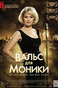Вальс для Моники 2013 смотреть онлайн бесплатно