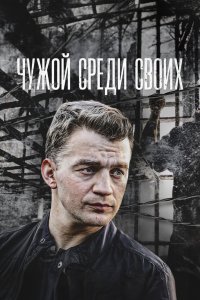 Чужой среди своих 2014 смотреть онлайн бесплатно