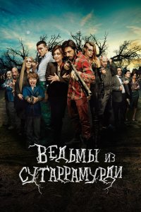 Ведьмы из Сугаррамурди 2013 смотреть онлайн бесплатно