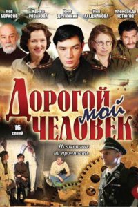 Дорогой мой человек 2011