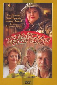 Китайская бабушка 2009