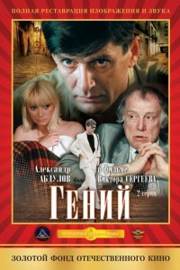 Гений 1991