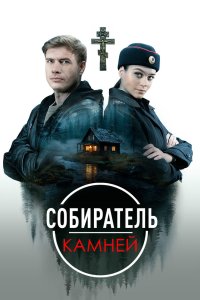 Собиратель камней 2025