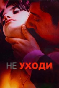 Не уходи 2004