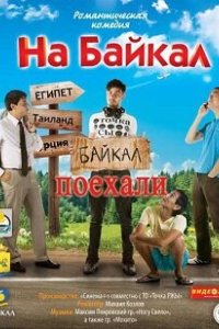 На Байкал. Поехали 2012