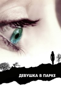 Девушка в парке 2007