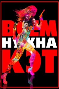 Всем нужна Кэт 2011