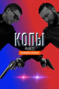 Копы 667 2020